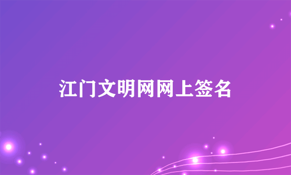 江门文明网网上签名