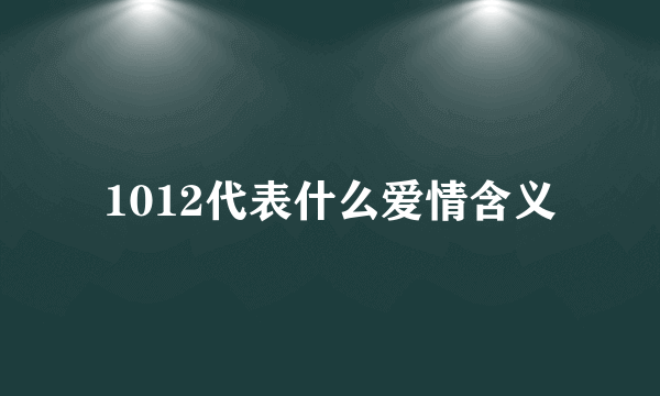 1012代表什么爱情含义