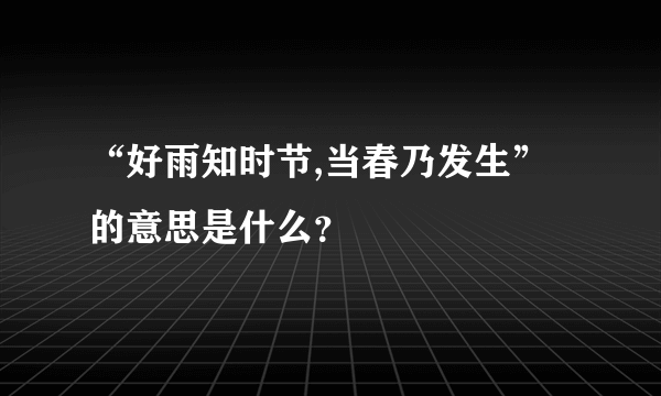 “好雨知时节,当春乃发生”的意思是什么？