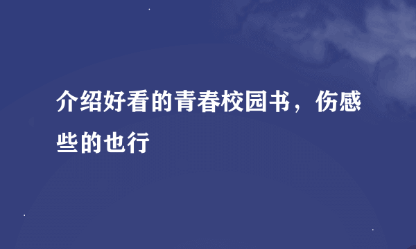 介绍好看的青春校园书，伤感些的也行