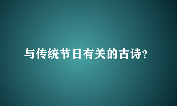 与传统节日有关的古诗？