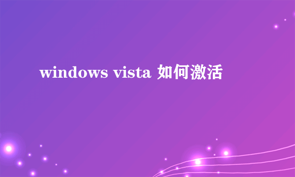 windows vista 如何激活