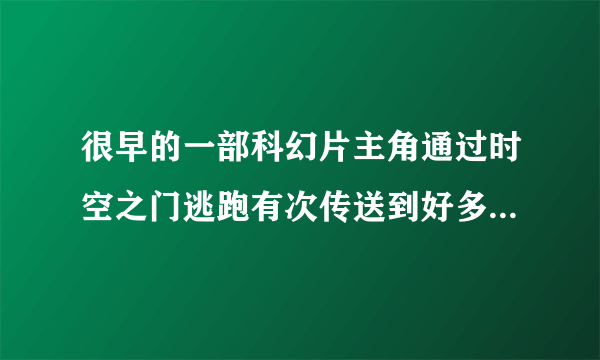 很早的一部科幻片主角通过时空之门逃跑有次传送到好多巨人石像的星球求电影名