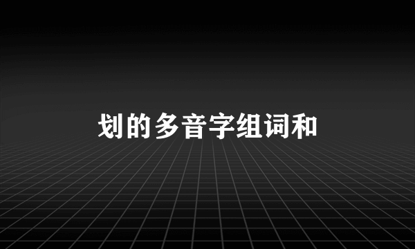 划的多音字组词和