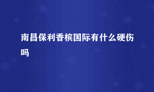 南昌保利香槟国际有什么硬伤吗