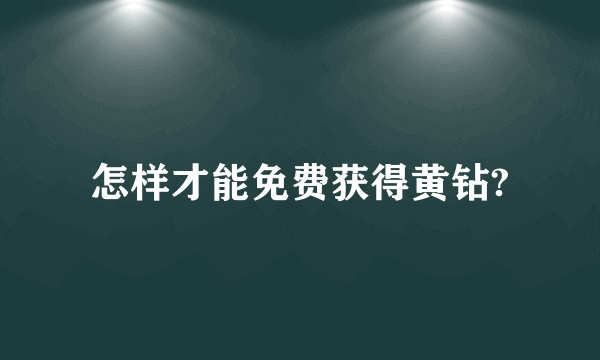 怎样才能免费获得黄钻?