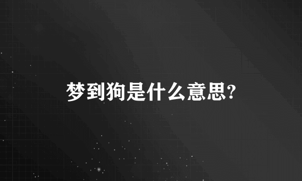 梦到狗是什么意思?