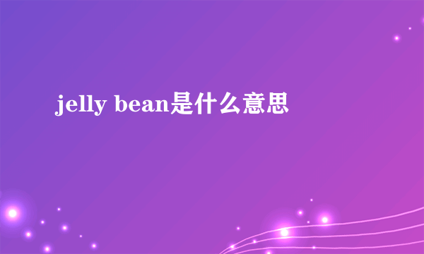 jelly bean是什么意思