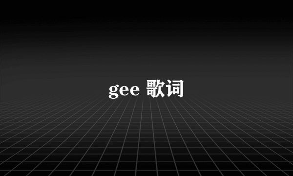 gee 歌词