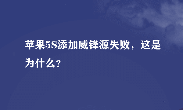 苹果5S添加威锋源失败，这是为什么？