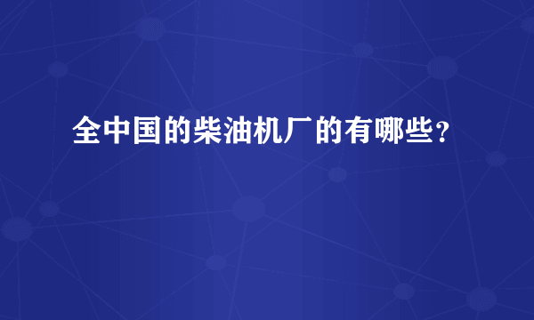 全中国的柴油机厂的有哪些？