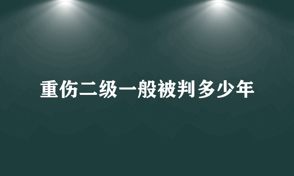 重伤二级一般被判多少年