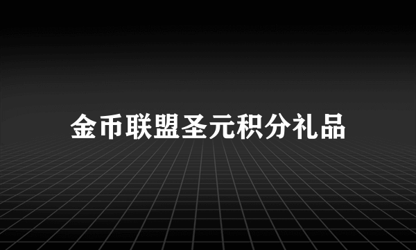 金币联盟圣元积分礼品