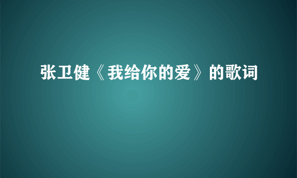 张卫健《我给你的爱》的歌词