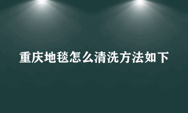 重庆地毯怎么清洗方法如下