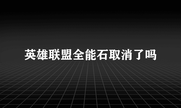 英雄联盟全能石取消了吗