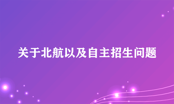 关于北航以及自主招生问题