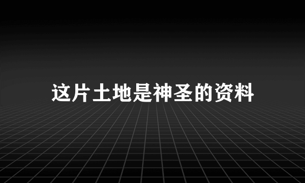 这片土地是神圣的资料