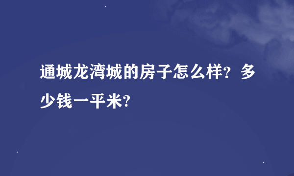 通城龙湾城的房子怎么样？多少钱一平米?