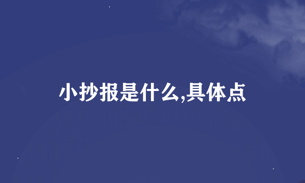 小抄报是什么,具体点