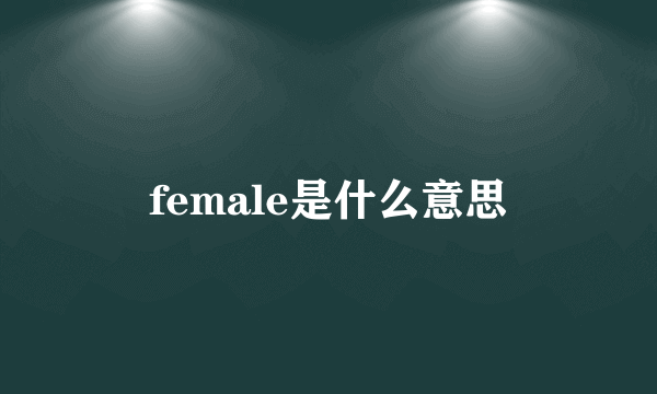 female是什么意思