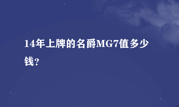 14年上牌的名爵MG7值多少钱？