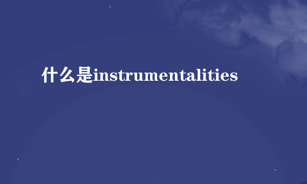 什么是instrumentalities