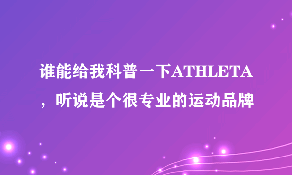 谁能给我科普一下ATHLETA，听说是个很专业的运动品牌