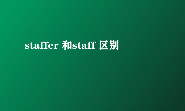 staffer 和staff 区别