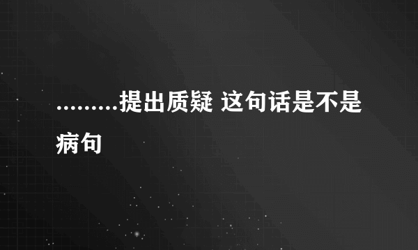 .........提出质疑 这句话是不是病句