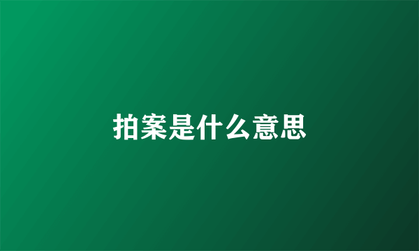 拍案是什么意思