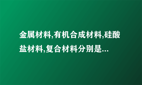 金属材料,有机合成材料,硅酸盐材料,复合材料分别是什么关系