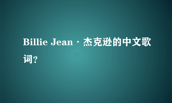 Billie Jean·杰克逊的中文歌词？