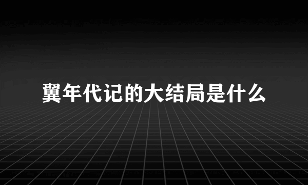 翼年代记的大结局是什么