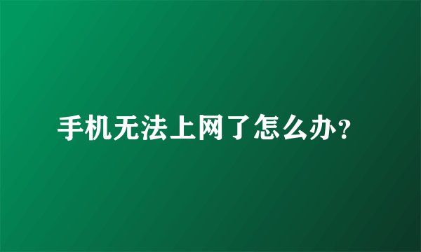 手机无法上网了怎么办？