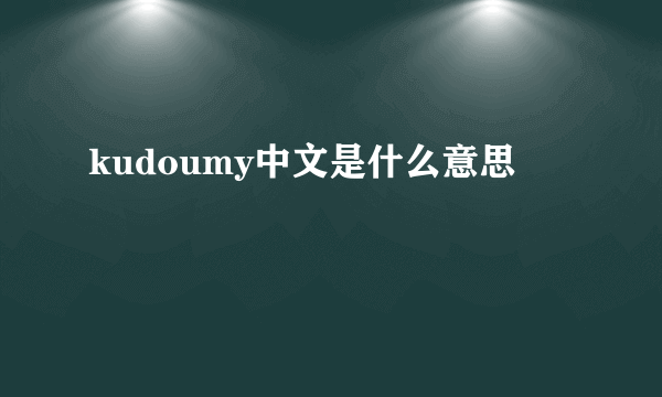 kudoumy中文是什么意思