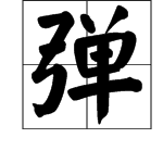 用“弹”的多音字组词