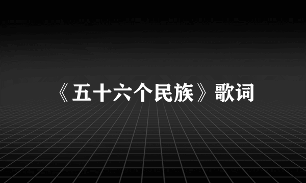 《五十六个民族》歌词