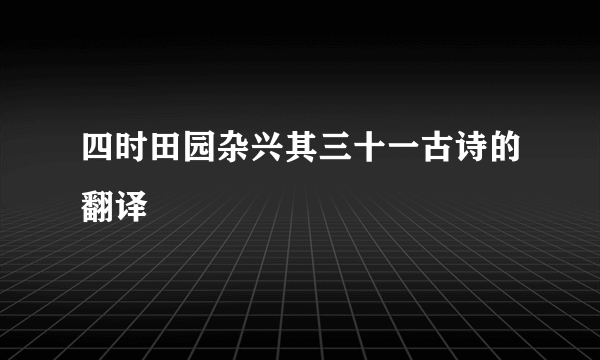 四时田园杂兴其三十一古诗的翻译