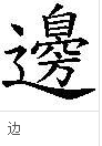 这个字怎么读？是什么意思？