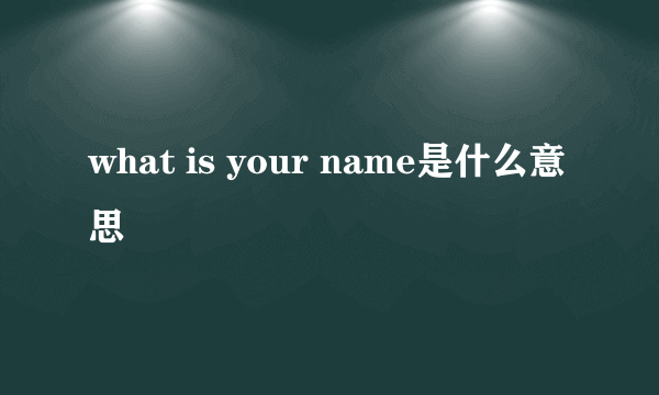 what is your name是什么意思