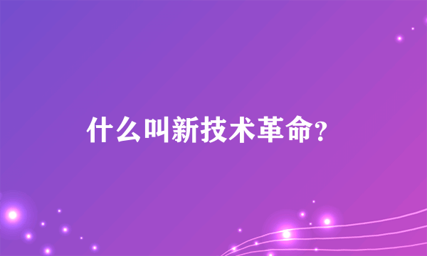 什么叫新技术革命？