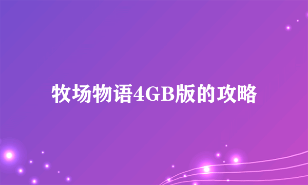 牧场物语4GB版的攻略