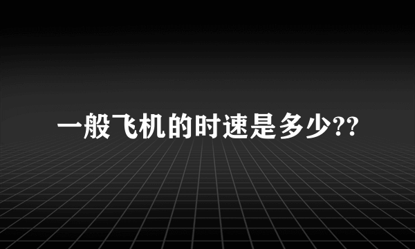 一般飞机的时速是多少??