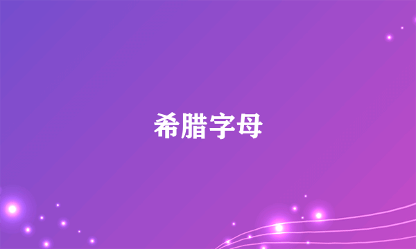 希腊字母