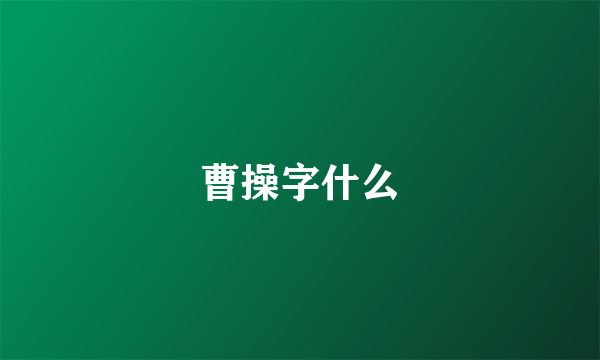 曹操字什么