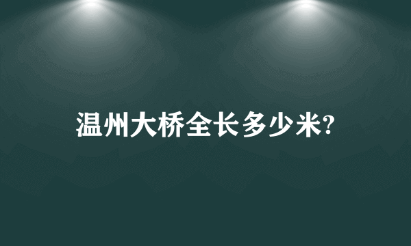 温州大桥全长多少米?