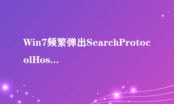 Win7频繁弹出SearchProtocolHost.exe怎么办