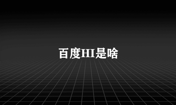 百度HI是啥