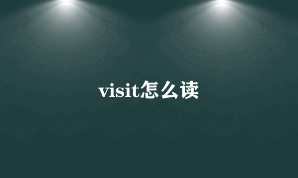 visit怎么读